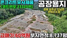 NO:1-629번#성주군땅.성주땅.성주군부동산.성주부동산.성주군선남면관화리공장용지매매.성주군선남면공장부지매매 - kakaoTV NO:1-629번... 