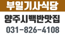 부일기사식당,양주시백반맛집,양주시한식맛집 - kakaoTV 부일기사식당,양주시백반맛집,양주시한식맛집