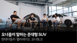 오너들이 말하는 준대형 SUV, 현대자동차 팰리세이드｜오너토크 - kakaoTV 오너들이 말하는 준대형 SUV, 현대자동차 팰리세이드｜오너토크