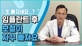 보철이네유부댕댕 | 임플란트를 했는데 자꾸 보철이 빠져요. - kakaoTV 임플란트를 했는데 자꾸 보철이 빠져요.