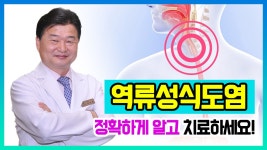 (위담한의원 강진희 원장) - kakaoTV 우유가 역류성식도염을 더 악화시킬 수도 있다?! (위담한의원 강진희 원장)