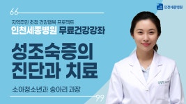 인천세종병원 소아청소년과 송아리 - 성조숙증의 진단과 치료 - kakaoTV 인천세종병원 소아청소년과 송아리 -  성조숙증의 진단과 치료