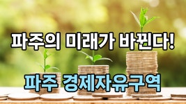 파주의 미래가 바뀐다. 파주 경제자유구역!! - kakaoTV 파주의 미래가 바뀐다. 파주 경제자유구역!!