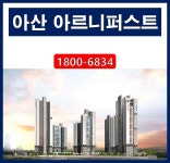 아산 아르니퍼스트 분양정보 [분양알리미] - kakaoTV 아산 아르니퍼스트 분양정보 [분양알리미]
