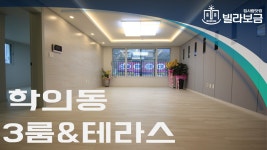 의왕신축빌라 학의동 이룸레이크하임 3룸 테라스 분양,전세 -빌라보금- - kakaoTV 의왕신축빌라 학의동 이룸레이크하임 3룸 테라스 분양,전세...