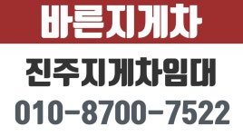 진주공단지게차,진주상평동지게차,진주지게차임대,바른지게차 - kakaoTV 진주공단지게차,진주상평동지게차,진주지게차임대,바른지게차