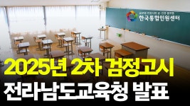 전라남도 2025년 2차 검정고시 접수 전 준비해야 할 필수 서류 총정리 - kakaoTV 전라남도 2025년 2차 검정고시 접수 전 준비해야 할 필수... 