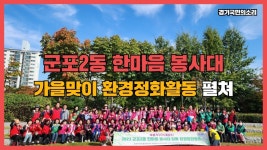 군포2동 한마음봉사대 가을맞이 환경정화활동펼쳐 경기국민의소리 경기포털 군포시청 군포시의회 안종국동장 - kakaoTV 군포2동 한마음봉사대... 