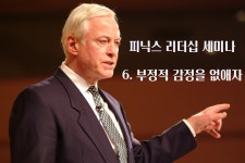 피닉스리더십세미나 제6과 부정적 감정을 없애자 - kakaoTV 피닉스리더십세미나 제6과 부정적 감정을 없애자