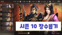 삼국지 전략판 무소과금 장수뽑기 시즌10 - kakaoTV 삼국지 전략판 무소과금 장수뽑기 시즌10