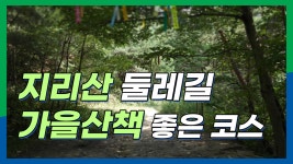 지리산 둘레길 / 둘레길 제 1코스 / 가을트레킹 / 주천 / 운봉 / 남원 가볼만한 곳 - kakaoTV 지리산 둘레길 / 둘레길 제 1코스 / 가을트레킹... 