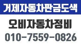 오비자동차정비,거제도자동차판금도색,거제자동차판금도색,거제시차판금도색 - kakaoTV 오비자동차정비,거제도자동차판금도색... 