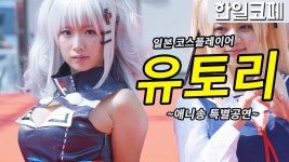 [직캠] 진모짱과 한일 교류 코스프레 페스티벌, 유토리 창성의 아쿠에리온 애니송 공연 - kakaoTV [직캠] 진모짱과 한일 교류 코스프레... 