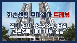 [전매/비규제지역] 화순센텀 모아엘가 트레뷰 입지/단지/84A 84C타입... 화순센텀 모아엘가 트레뷰 입지/단지/84A 84C타입 모델하우스... 