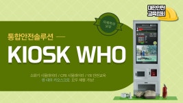 통합안전솔루션 키오스크 WHO 에 대해 소개합니다! [대한안전교육협회] - kakaoTV 통합안전솔루션 키오스크 WHO 에 대해 소개합니다!... 