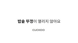 [CUCKOO] 쿠쿠 밥솥 뚜껑이 열리지 않아요 - kakaoTV [CUCKOO] 쿠쿠 밥솥 뚜껑이 열리지 않아요