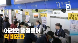 ‘수목전지=가지치기’…어려운 행정용어 싹 바꾼다 - kakaoTV ‘수목전지=가지치기’…어려운 행정용어 싹 바꾼다