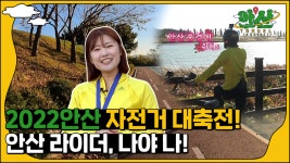 [안산TRAVEL] 자전거로 떠난 안산 피크닉, 센트럴파크가 따로 없네!🚲 - kakaoTV [안산TRAVEL] 자전거로 떠난 안산 피크닉, 센트럴파크가... 