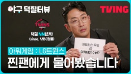 #아워게임 : LG트윈스 본격 덕질터뷰 | LG트윈스 다큐에 찐팬의 등판이라⚾ - kakaoTV #아워게임 : LG트윈스 본격 덕질터뷰 | LG트윈스 다큐에... 