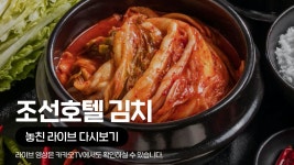 [카카오쇼핑라이브B] 신세계TV쇼핑 X 조선호텔 김치 - kakaoTV [카카오쇼핑라이브B] 신세계TV쇼핑 X 조선호텔 김치