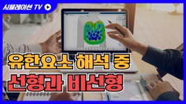 구조해석 중 유한요소의 선형해석과 비선형해석에 대해 알아보자. - kakaoTV 구조해석 중 유한요소의 선형해석과 비선형해석에 대해 알아보자.