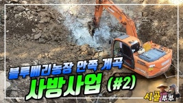 귀농귀촌 시골부부 (블루베리농장 안쪽계곡) 사방사업 [02] 댐 터파기 공사 2023 03 15 (수) - kakaoTV 귀농귀촌 시골부부 (블루베리농장... 