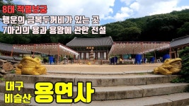 대구 용연사 / 8대적멸보궁 / 송해공원 / 옥연지 / 이야기가 있는... 대구 용연사 / 8대적멸보궁 / 송해공원 / 옥연지 / 이야기가 있는... 