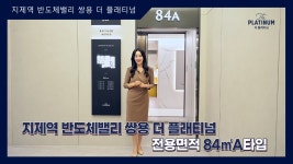 지제역 반도체밸리 쌍용 더 플래티넘 84㎡A타입 모델하우스(견본주택)내부 영상 - kakaoTV 지제역 반도체밸리 쌍용 더 플래티넘 84㎡A타입... 