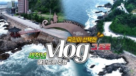 국민이 선택한 그 도로 새천년 해안도로 주행vlog - kakaoTV 국민이 선택한 그 도로 새천년 해안도로 주행vlog