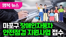 마포구 장애인자동차 안전점검 지원사업 접수 / 행복뉴스(25.08.07.) - kakaoTV 마포구 장애인자동차 안전점검 지원사업 접수 / 행복뉴스... 