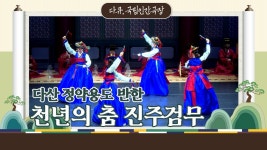 [칼춤 직캠]다산 정약용도 반한 천년의 춤, 진주검무 | [다큐... 14] - kakaoTV [칼춤 직캠]다산 정약용도 반한 천년의 춤, 진주검무 | [다큐... 