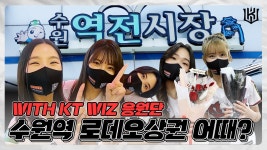 kt wiz 레이디 위즈와 함께 떠나는 수원역 로데오 상권 어때?✨ - kakaoTV kt wiz 레이디 위즈와 함께 떠나는 수원역 로데오 상권 어때?✨