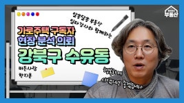 가로주택정비사업 현장 분석 의뢰, 강북구 수유동! - kakaoTV 가로주택정비사업 현장 분석 의뢰, 강북구 수유동!