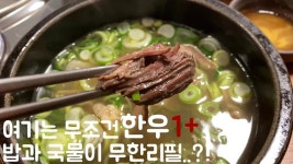 한우1+ 만을 고집하는 국물장인이 내어주는 무한리필의 향연의 그곳 - kakaoTV 한우1+ 만을 고집하는 국물장인이 내어주는 무한리필의 향연의... 
