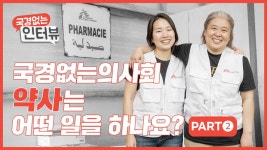 국경없는의사회 약사들의 현장 이야기 2편 - kakaoTV 국경없는의사회 약사들의 현장 이야기 2편