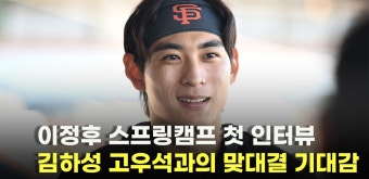 이정후,’샌프란시스코 스프링캠프 첫 인터뷰’ [O! SPORTS] - kakaoTV 이정후,’샌프란시스코 스프링캠프 첫 인터뷰’ [O! SPORTS]