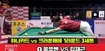 3세트 HL 하나카드(Q.응우옌)vs크라운해태(김재근)[웰컴저축은행 PBA 팀리그 1R] - kakaoTV 3세트 HL 하나카드(Q.응우옌)vs크라운해태...