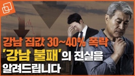 3억 뚝 은마아파트.. 집값 하락, 강남도 피할 수 없다(강남 불패의 진실) - kakaoTV 3억 뚝 은마아파트.. 집값 하락, 강남도 피할 수 없다(강남... 