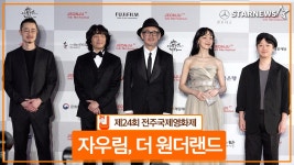 자우림, 더 원더랜드 제24회 전주국제영화제 레드카펫(JEONJU Intl. Film Festival Red - kakaoTV 자우림, 더 원더랜드 제24회... 