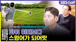 [당골못3] 높은 헤드 스피드로 스윙어가 되는 것이 중요! - kakaoTV  [당골못3] 높은 헤드 스피드로 스윙어가 되는 것이 중요!