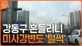 10억 클럽 줄줄이 이탈한 미사강변 집값, 정상인가 비정상인가 - kakaoTV 10억 클럽 줄줄이 이탈한 미사강변 집값, 정상인가 비정상인가 