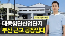 김해 대동첨단산업단지 공장 임대 별도 사무동, 김해 부동산 대저랜드 - kakaoTV 김해 대동첨단산업단지 공장 임대 별도 사무동, 김해 부동산... 