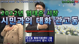 2022년 엄태준 시장 심과의 대화 관고동 - kakaoTV 2022년 엄태준 시장 심과의 대화 관고동 