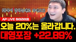 대영포장 +22.89% l 대영포장 세종메디칼 단타 주식무료 추천 종목 김용재 소 - kakaoTV 오늘 20%는 올라갑니다. 대영포장 +22.89% l 대영포장... 