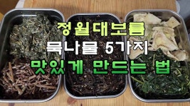 정월대보름, 묵나물 6가지 맛있게 만드는 법 - kakaoTV 정월대보름, 묵나물 6가지 맛있게 만드는 법