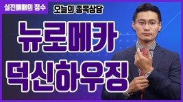 [종목상담] 뉴로메카, 덕신하우징 종목 상담 부탁드려요! │ 주식, 주가 - kakaoTV [종목상담] 뉴로메카, 덕신하우징 종목 상담 부탁드려요!... 