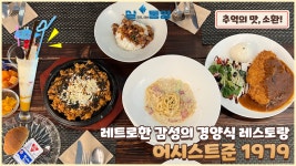 통영 죽림 레트로한 감성의 경양식 레스토랑, 어시스트준 1979💗 - kakaoTV 추억의 맛 소환! 통영 죽림 레트로한 감성의 경양식 레스토랑...