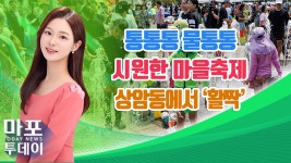 주민과 함께한 상암동 통통통 물통통 마을축제 열려 外 / 마포투데이 (24. 8. 6) - kakaoTV 주민과 함께한 상암동 통통통 물통통 마을축제... 