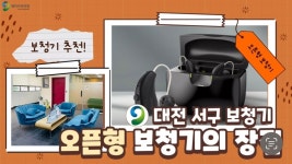 [대전서구보청기] 보청기 선택&추천, 오픈형 보청기의 장점 - kakaoTV [대전서구보청기] 보청기 선택&추천, 오픈형 보청기의 장점