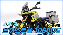 스즈키 브이스트롬 1050DE 특장점 영상 - kakaoTV 스즈키 브이스트롬 1050DE 특장점 영상 